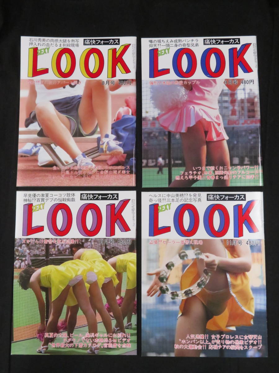SEXY LOOK 4冊セット(11)◇昭和61年8~11月号◇痛快フォーカス 1986年