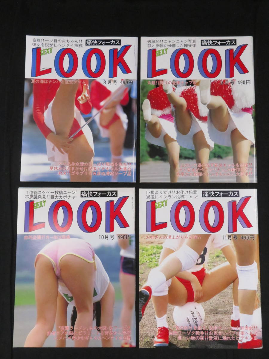 SEXY LOOK 4冊セット(20)◇平成1年8~11月号◇痛快フォーカス 1989年