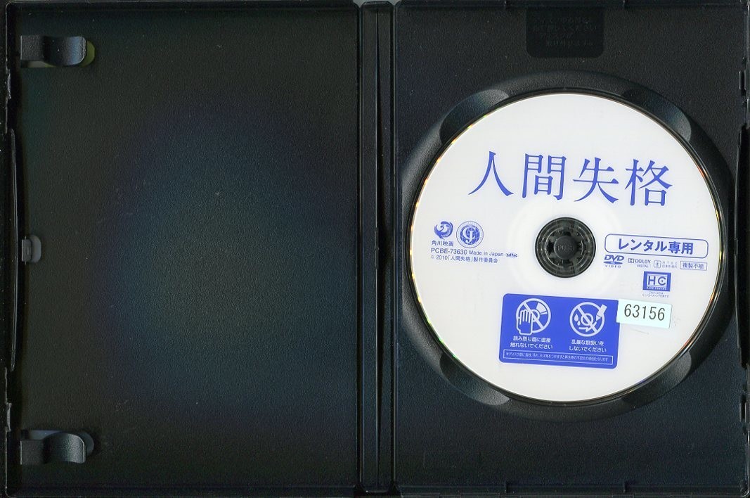 d6979 ■ケース無 R中古DVD「人間失格」 生田斗真/伊勢谷友介/森田剛 レンタル落ち_画像2