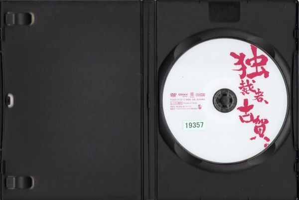 d6854 ■ケース無 R中古DVD「独裁者、古賀。」 清水尚弥/村上穂乃佳/芹澤興人 レンタル落ち_画像2