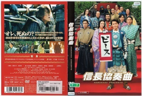 d8373 ■ケース無 R中古DVD「信長協奏曲」小栗旬/柴咲コウ/向井理/山田孝之 レンタル落ち_画像1