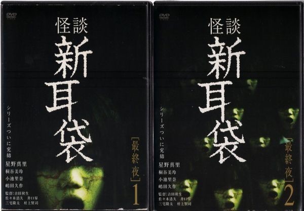 d6098 ■ケース無 R中古DVD「怪談新耳袋 [最終夜] 1+2」全2巻セット 星野真里/桐谷美玲/小池里奈/嶋田久作 レンタル落ち_画像1