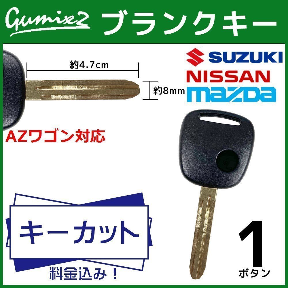 AZワゴン 対応 マツダ ブランクキー キーカット 料金込み 1ボタン スペアキー キーレス 合鍵 純正キー互換_画像1