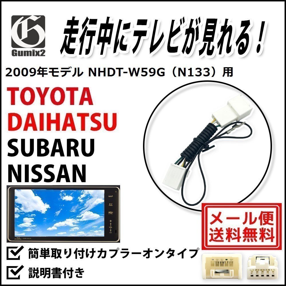 NHDT-W59G（N133） 用 メール便 送料無料 2009年モデル ダイハツ 走行中 TV が 見れる テレビ キット ジャンパー ハーネス キャンセラーの画像1