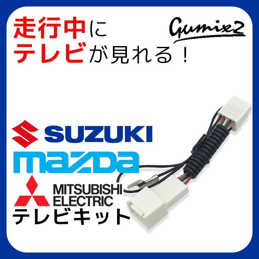 TVZ1 テレビナビキット スズキ純正ナビ 99000- 79BM6(-W00)(CN-RZ743ZA/RZ743WZA) 走行中テレビ視聴 & ナビ操作可 運転中 解除 TVZ1 テレビナビキット スズキ純正ナビ 99000- 79BM6(-W00)(CN-RZ743ZA/RZ743WZA) 走行中テレビ視聴 & ナビ操作可 運転中 解除