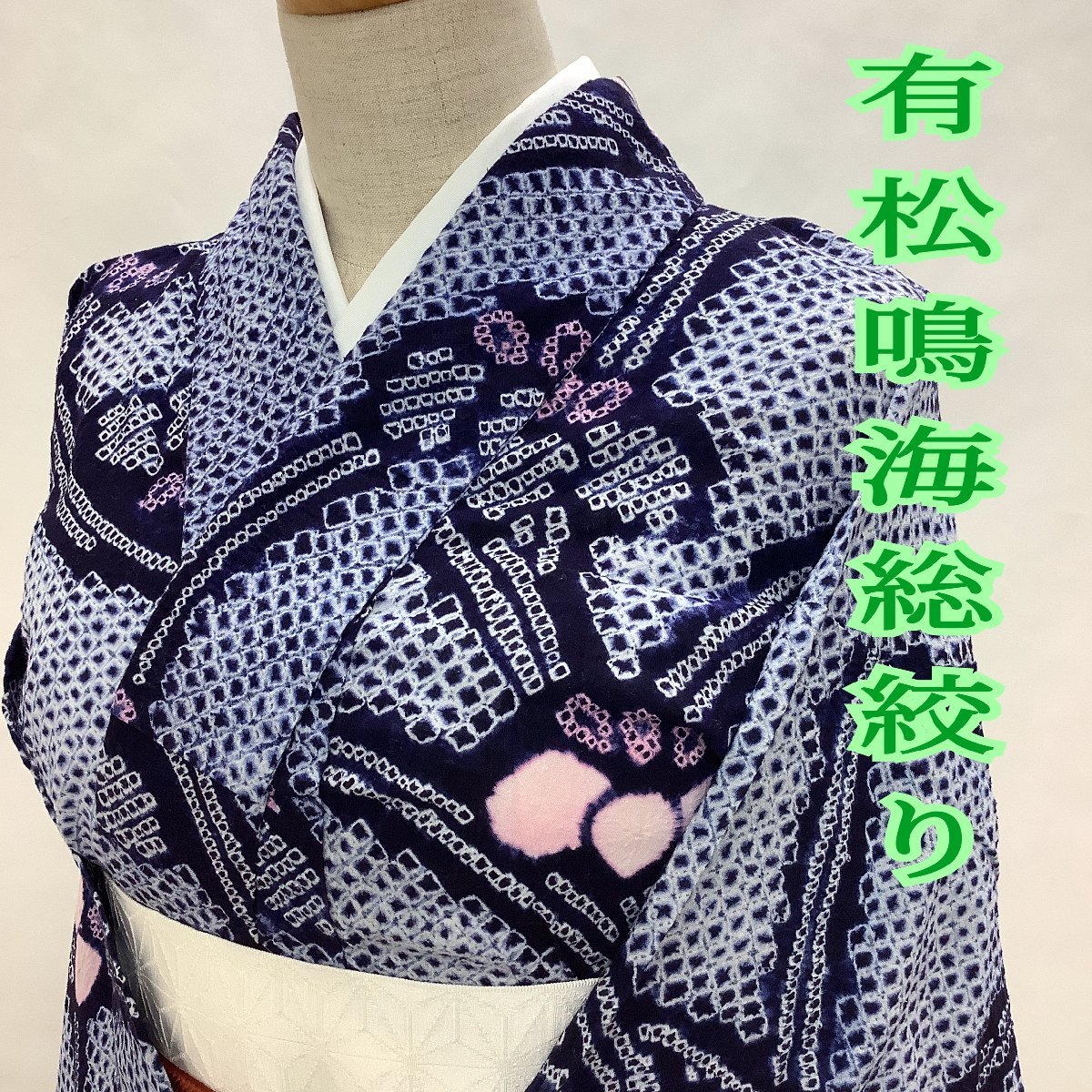 着物cocon 有松・鳴海絞り 高級浴衣 夏物/肩当て布付き/綿/紫系/紺系 