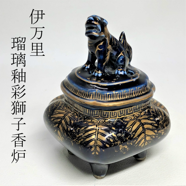 伊万里 瑠璃釉 金彩獅子 香炉 香道具 茶道具 骨董品 古美術品 D1145-3