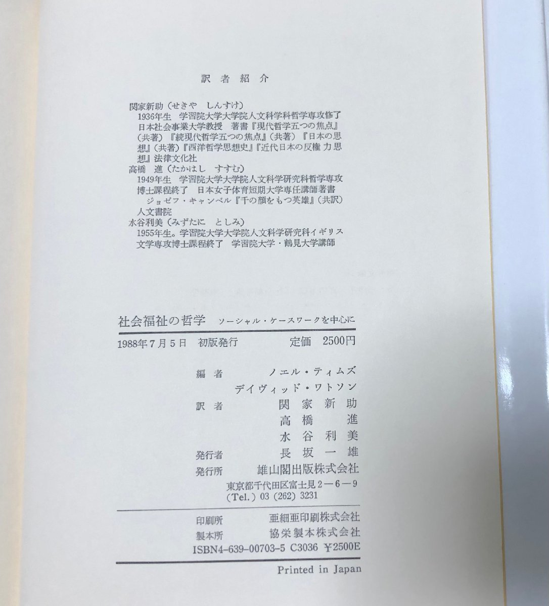 昭63 社会福祉の哲学 ソーシャル・ケースワークを中心に ノエル・ティムズ他関家新助他訳 206Pの画像4