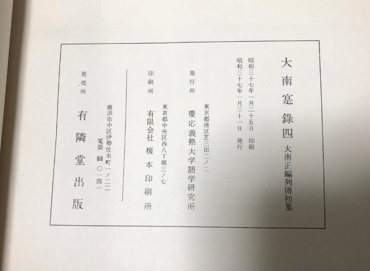 昭37 大南寔録四 大南正編列傳初集 慶応義塾 昭37 大南寔録四 大南正編列傳初集 慶応義塾
