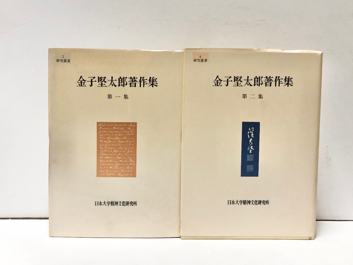 送料無料/新品 平8 高瀬暢彦 集一・二集 金子堅太郎著作 伝記、人物