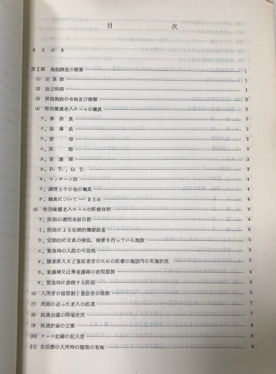 昭56 特別養護老人ホーム及び利用者実態調査報告書 東京都老人総合研究所 69P_画像4