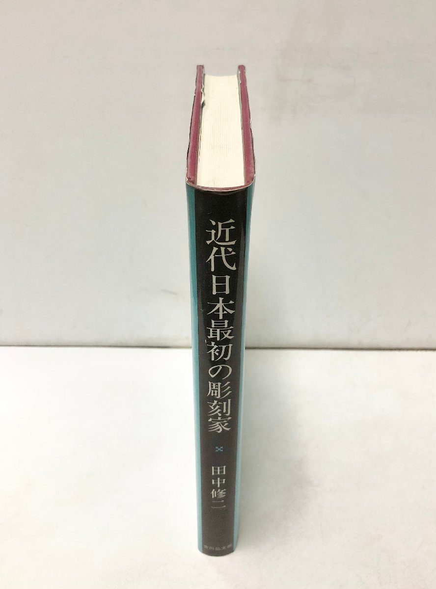 驚きの値段で 平6 近代日本最初の彫刻家 田中修二 298,15P 芸術、美術