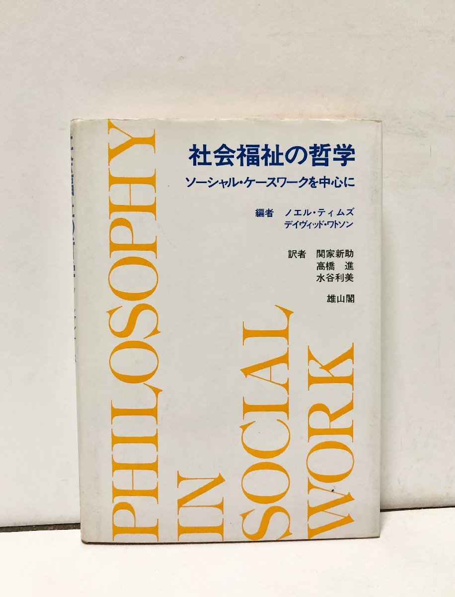 昭63 社会福祉の哲学 ソーシャル・ケースワークを中心に ノエル・ティムズ他関家新助他訳 206Pの画像1