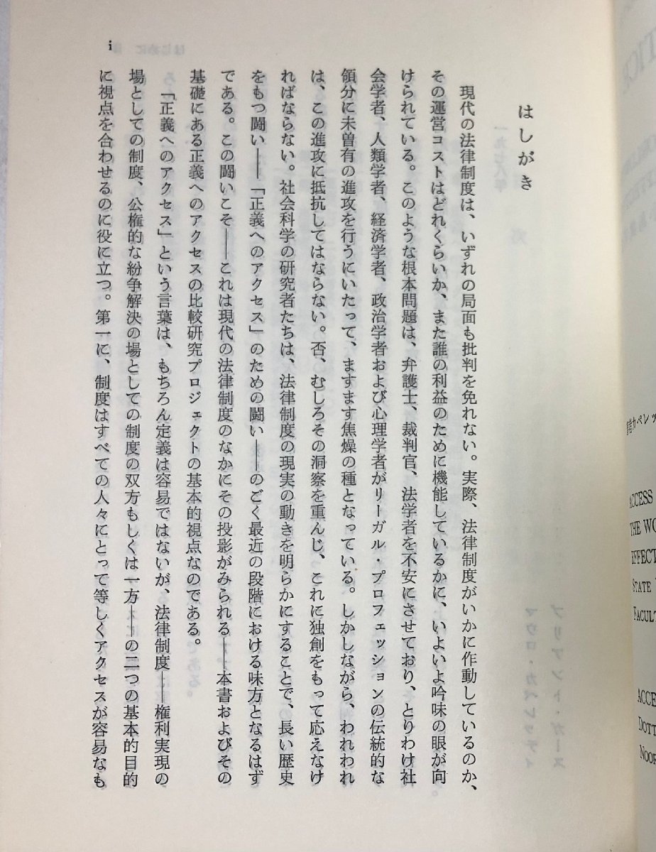 昭57 正義へのアクセス 権利実効化のための法政策と司法改革 M・カペレッティB・ガース小島武司訳 202P_画像3