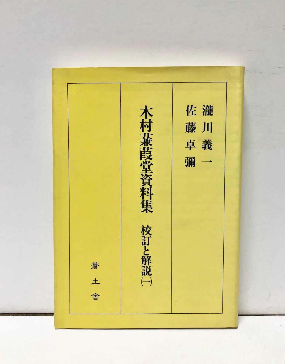 昭63 木村蒹葭堂資料集 校訂と解説（一）瀧川義一佐藤卓彌 293P_画像1