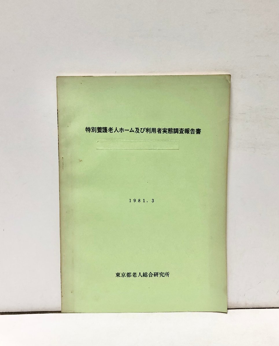 昭56 特別養護老人ホーム及び利用者実態調査報告書 東京都老人総合研究所 69P_画像1