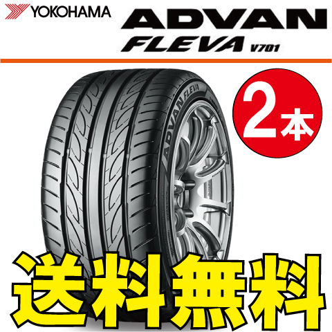 送料無料 納期確認要 2本価格 ヨコハマ アドバンフレバ V701 195/45R17 85W 195/45-17 ADVAN FLEVA V701_画像1