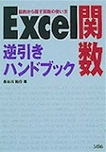 Excel関数 逆引きハンドブック 単行本 長谷川 裕行 (著)の画像1