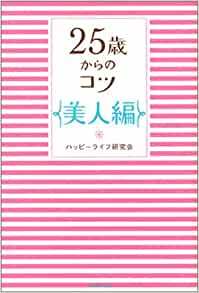 25歳からのコツ 美人編 単行本 ハッピーライフ研究会 (著)_画像1