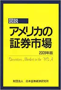 図説 アメリカの証券市場〈2009年版〉 単行本 日本証券経済研究所 (編集)