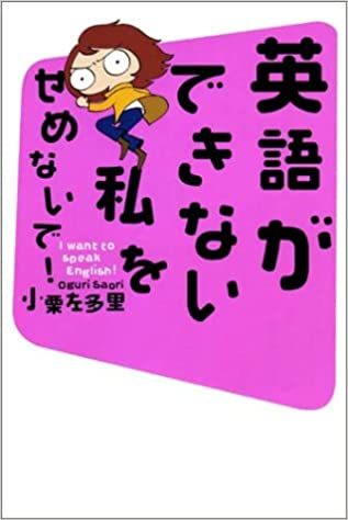 英語ができない私をせめないで! 単行本 小栗 左多里 (著)