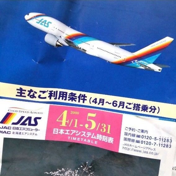 【希少！】JAS 時刻表 チラシ フライヤー 運賃表 当時物 エアシステム 料金表 飛行機 航空