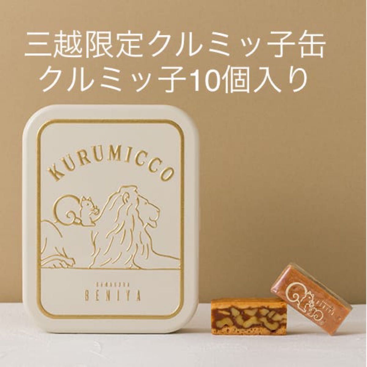 鎌倉紅谷 クルミッ子 10個入 三越限定デザイン缶 リス ライオン 鎌倉紅谷 クルミッ子 10個入 三越限定デザイン缶 リス ライオン