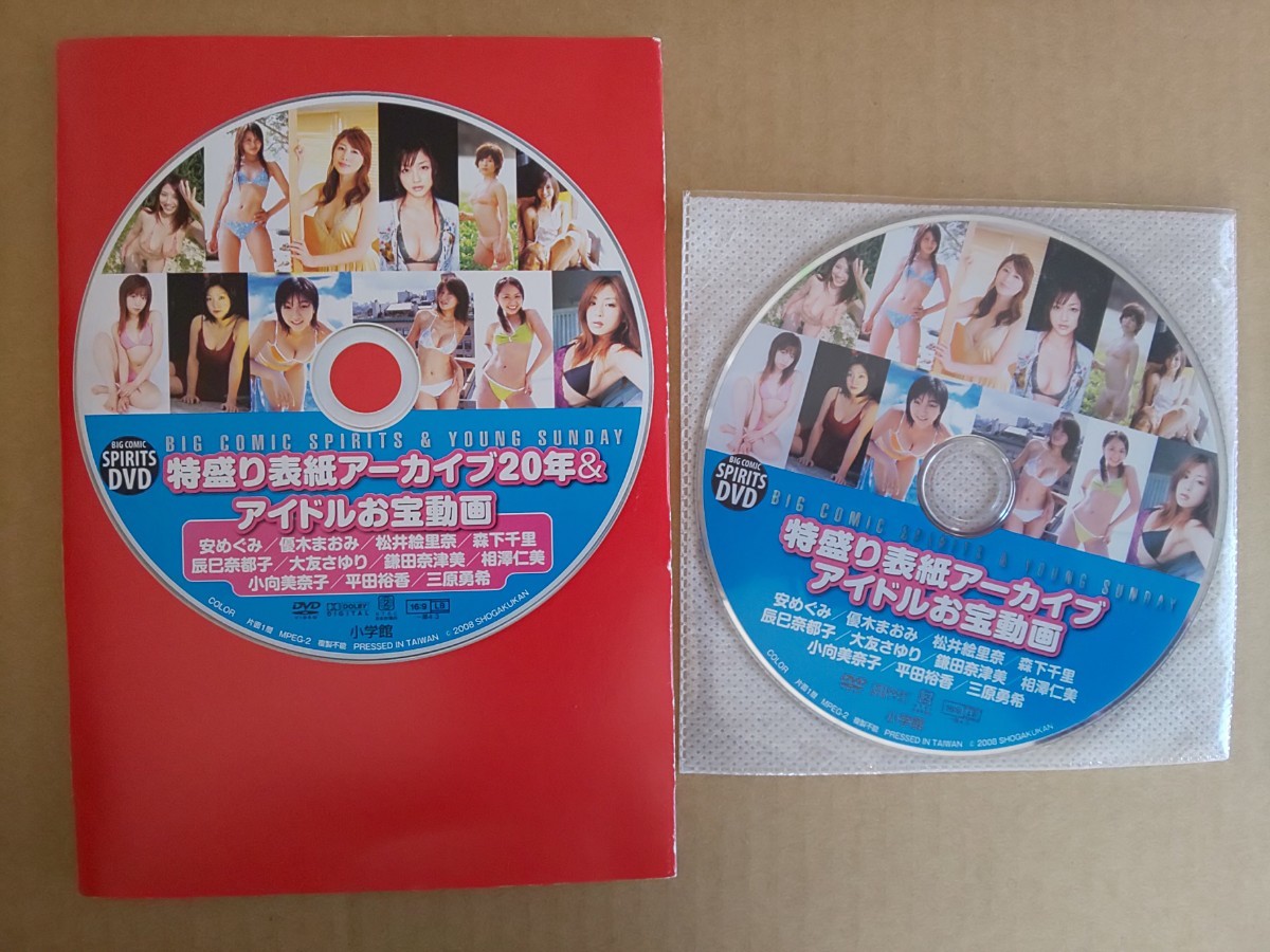 ビッグコミックスピリッツ 2008年 9/26号 DVD 安めぐみ 優木まおみ 小向美奈子 平田裕香 相澤仁美 森下千里 松井絵里奈 辰巳奈都子 他_画像2