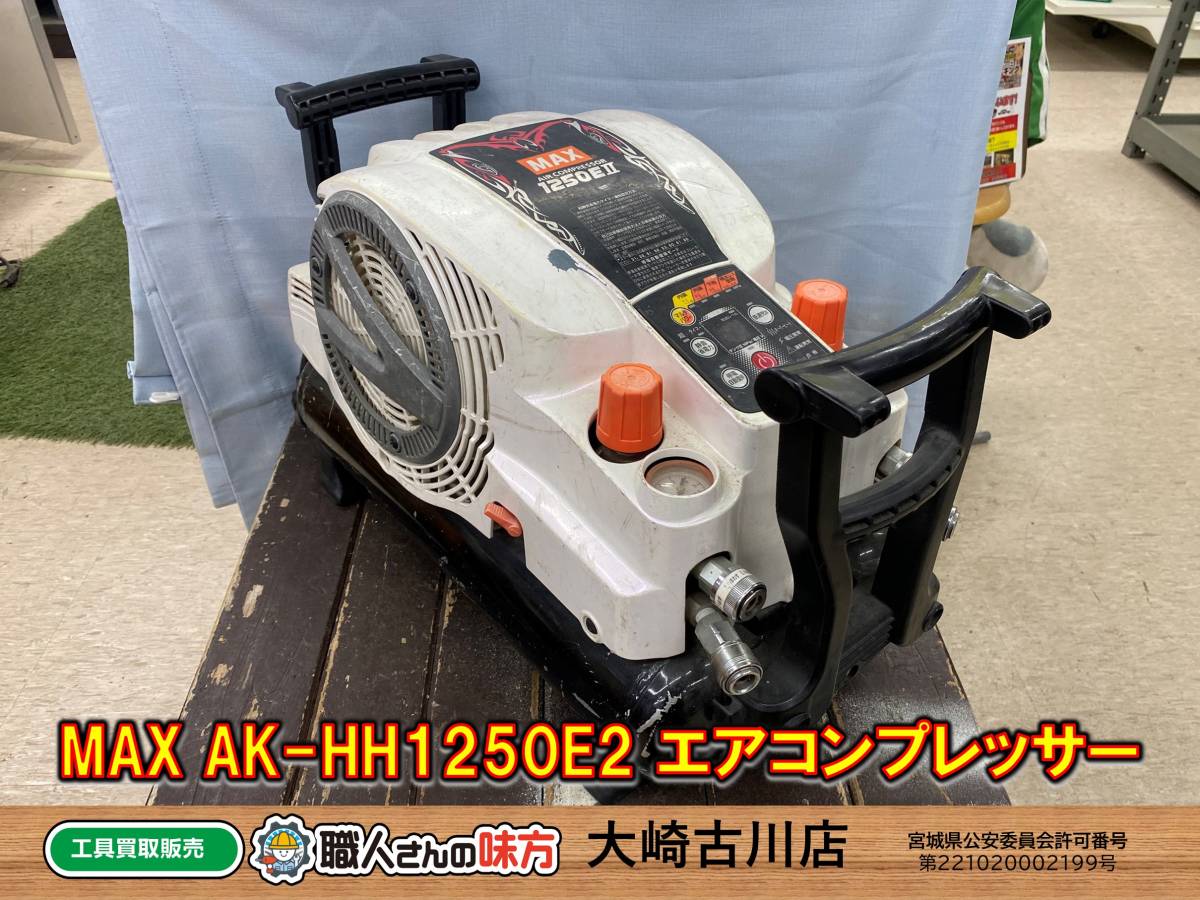 SFU【16-230313-JU-3】MAX AK-HH1250E2 エアコンプレッサー【買取、併売品】