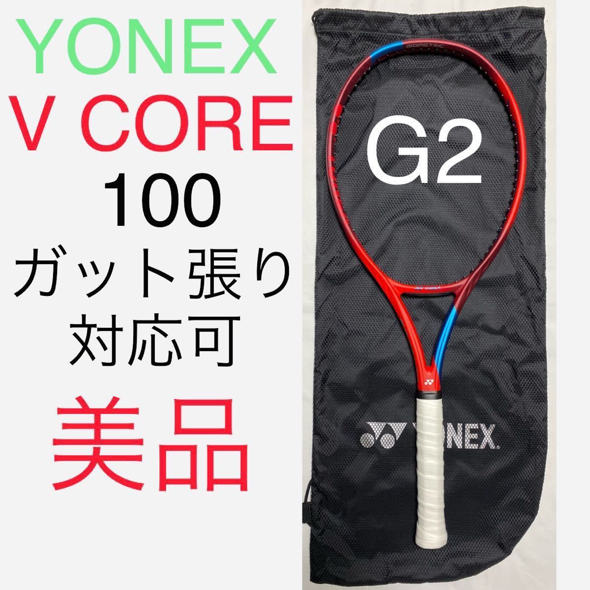 YONEX V CORE 100 G2 ヨネックス ブイコア 100 VCORE Vコア 硬式テニスラケット ケースおまけ