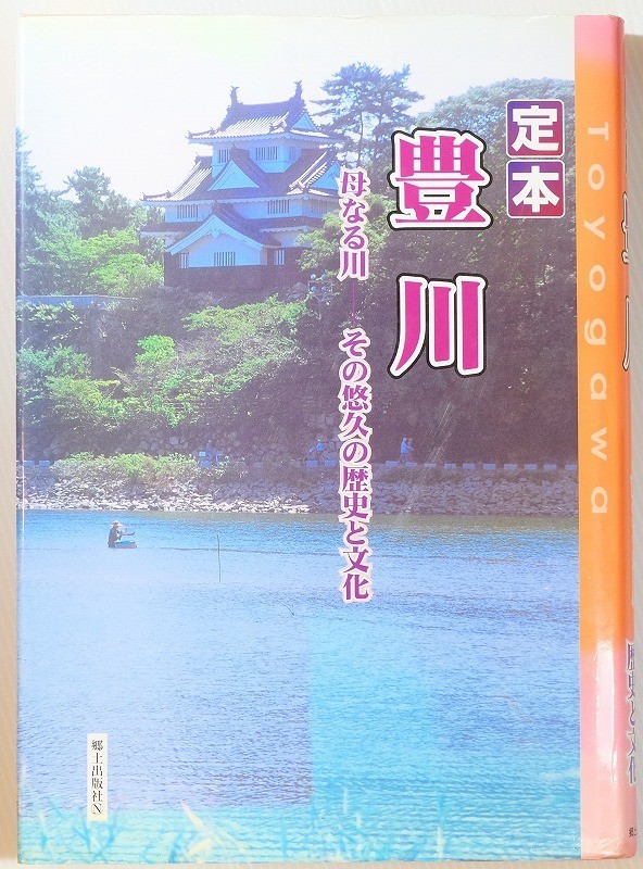 232076愛知 「定本豊川　母なる川　その悠久の歴史と文化」郷土出版社 A4 115199_画像1