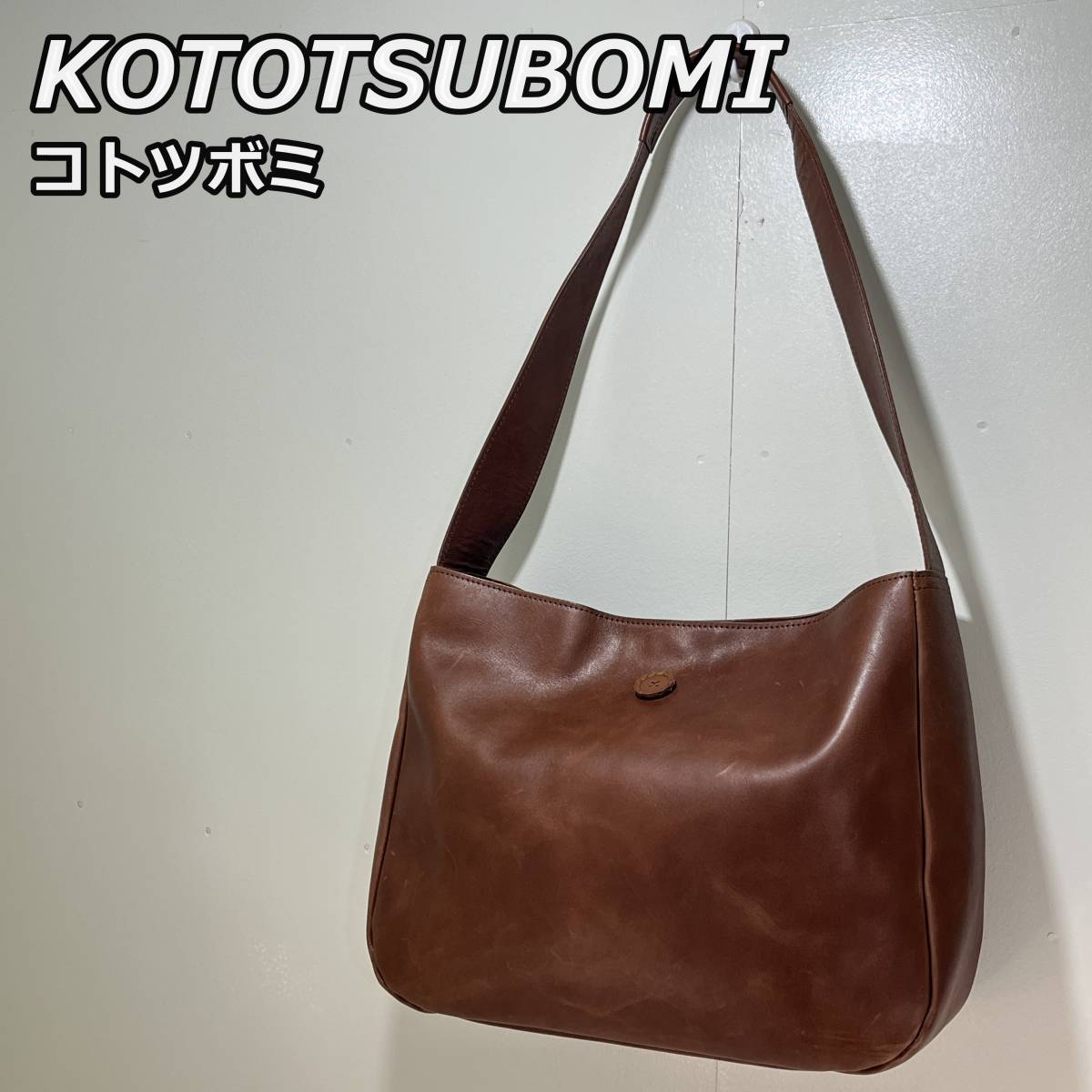 【KOTOTSUBOMI】コトツボミ レザー ワンショルダーバッグ 本革 肩掛けかばん 茶色 ブラウン