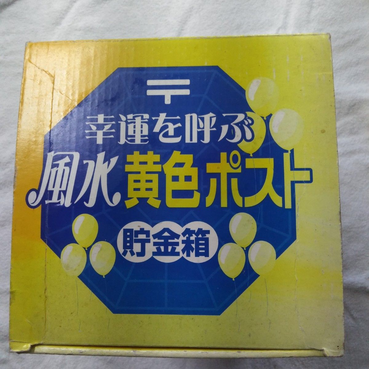 幸運を呼ぶ黄色です！！巨大な郵便ポストです 貯金箱 郵便ポスト