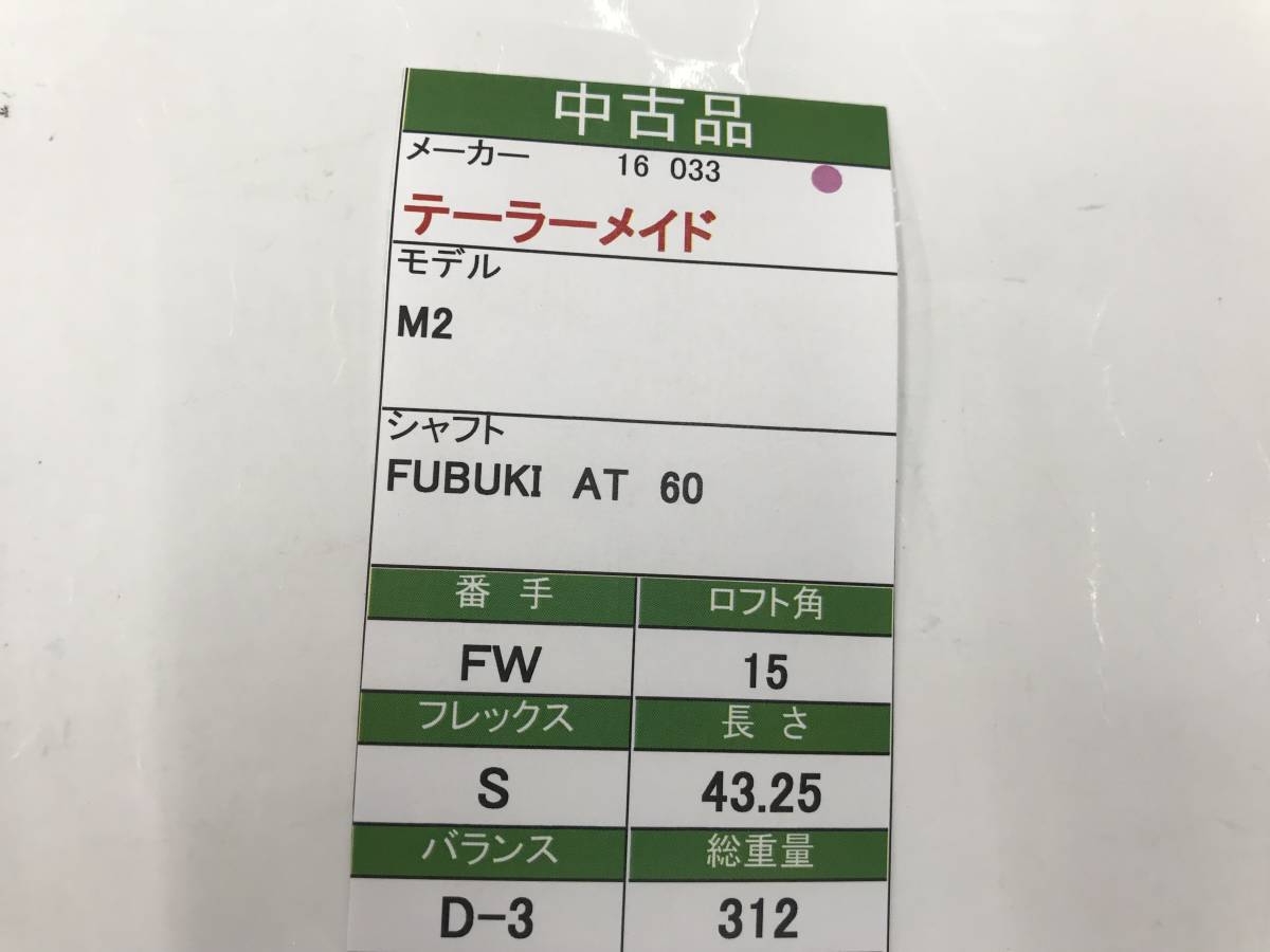 FW　テーラーメイド　M2　15度　flex:S　FUBUKI AT 60　メンズ右　即決価格_画像7