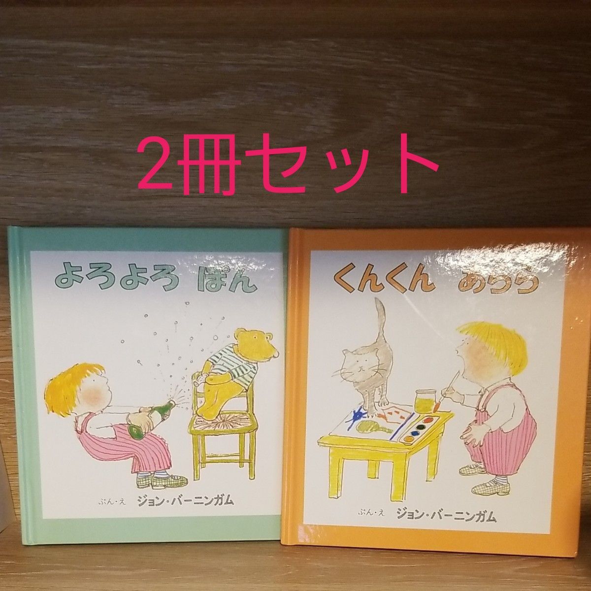 よろよろぽん　くんくんあらら　2冊セット