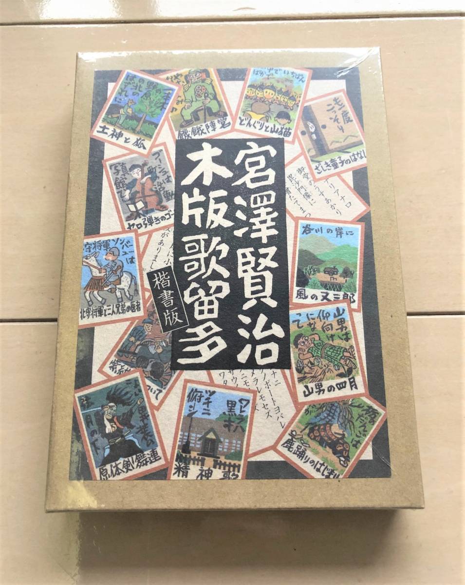 新品未開封★宮沢賢治　宮澤賢治 木版歌留多（楷書）奥野かるた店★カルタ_画像1