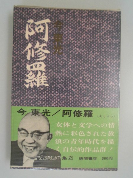 阿修羅　今東光　昭和42年帯付　徳間書店_画像1