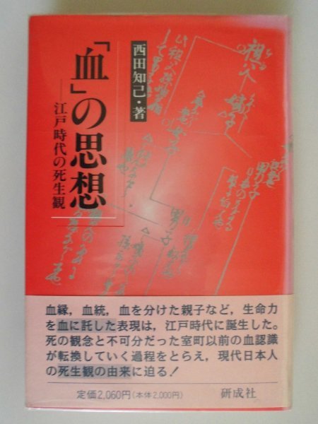 血の思想　江戸時代の死生観　西田知己　1995年第1刷帯付　研成社_画像1