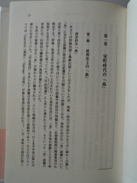 血の思想　江戸時代の死生観　西田知己　1995年第1刷帯付　研成社_画像5