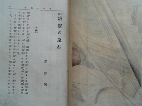 小説　漁隊の遠征　折込木版画1葉　美妙著　明治36年　青木嵩山堂_画像3