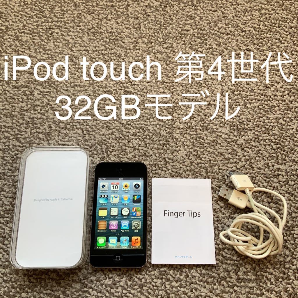 【送料無料】iPod touch 第4世代 32GB Apple アップル　A1367 アイポッドタッチ 本体_画像1