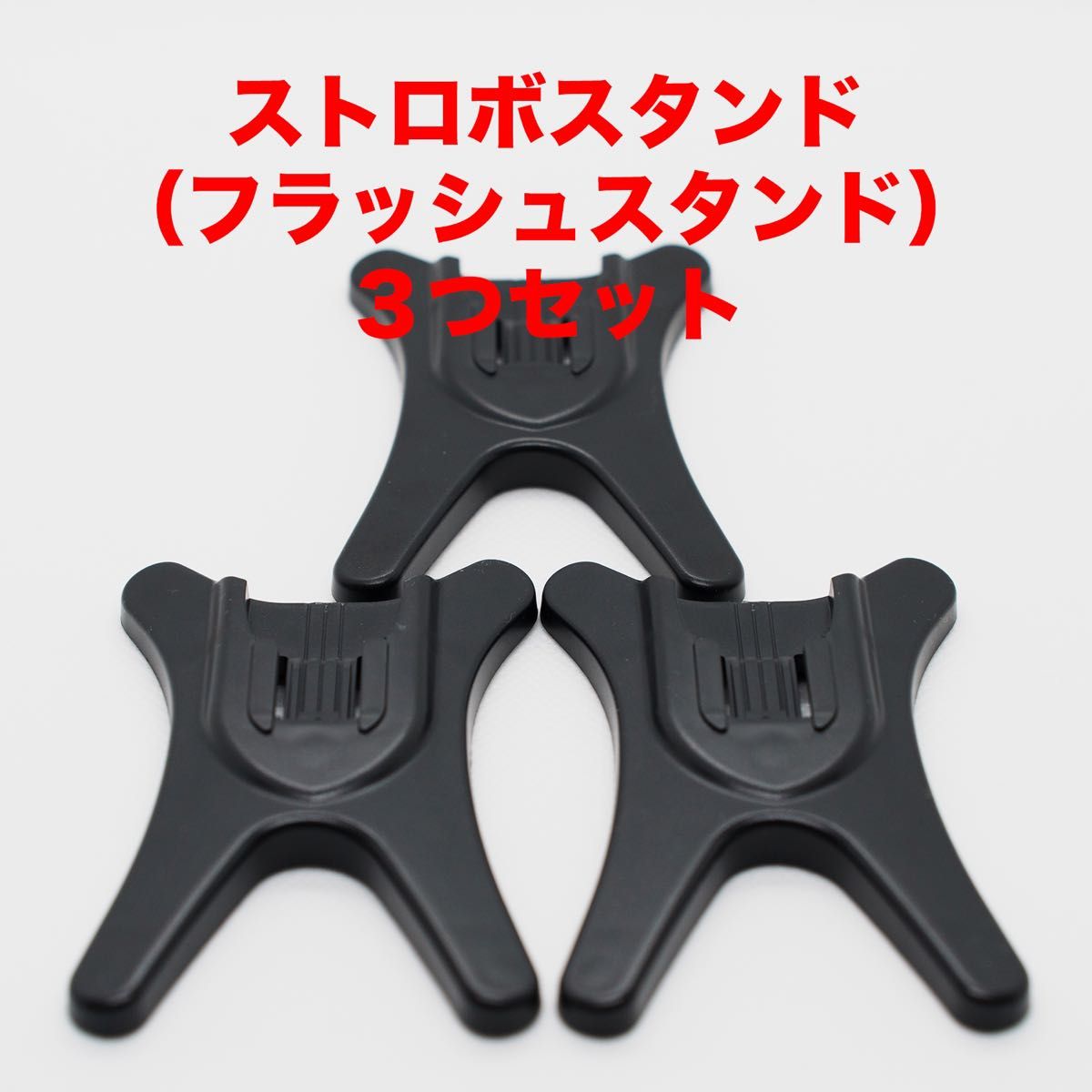 汎用 ストロボスタンド(フラッシュスタンド) 3つセット