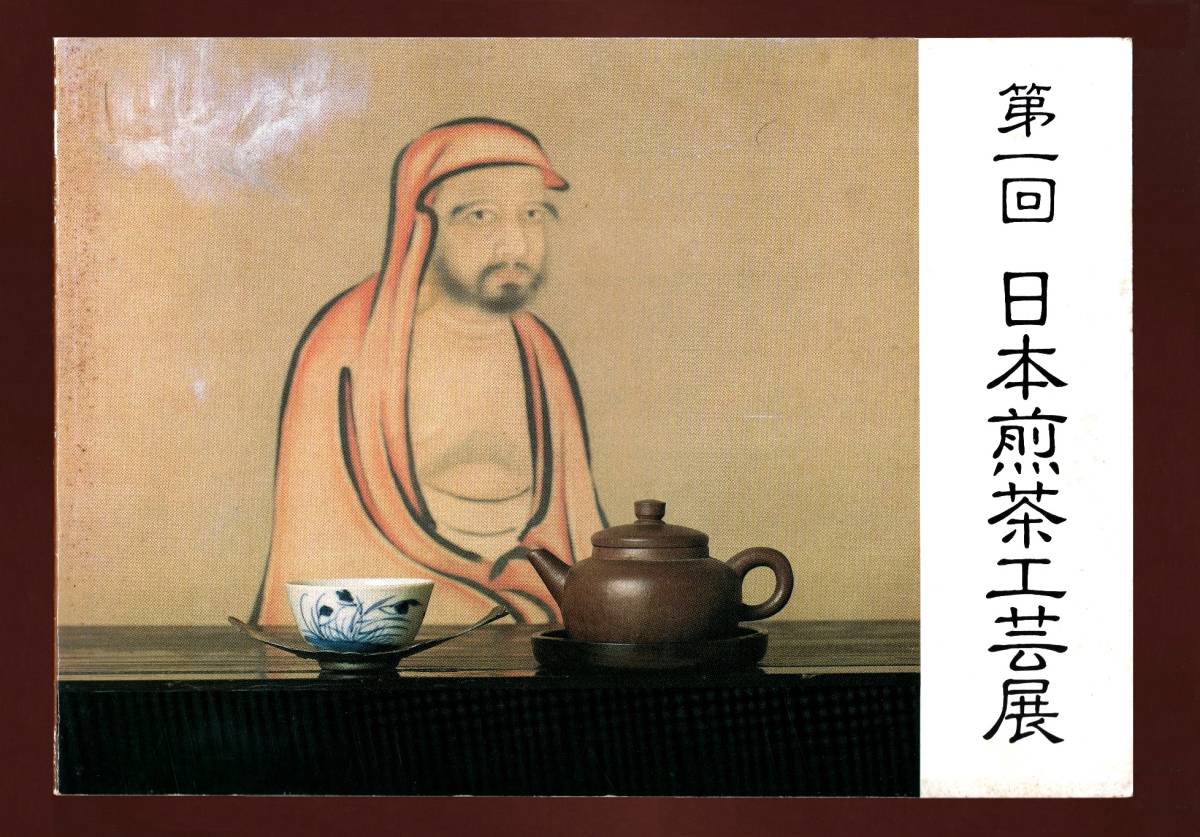 （送料無料)「日本煎茶工芸展 　第1回」1987　_画像1