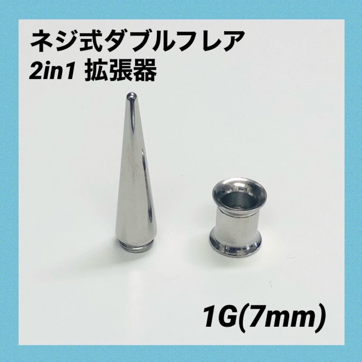 輝い 14mm×1セット 2in1 拡張器 ネジ式 ダブルフレア ボディピアス