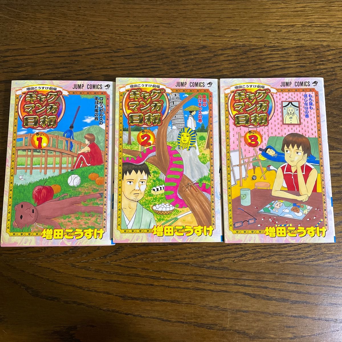 ギャグマンガ日和 増田こうすけ劇場 巻の1 2 3(ジャンプ ギャグマンガ日和 増田こうすけ劇場 巻の1 2 3(ジャンプ