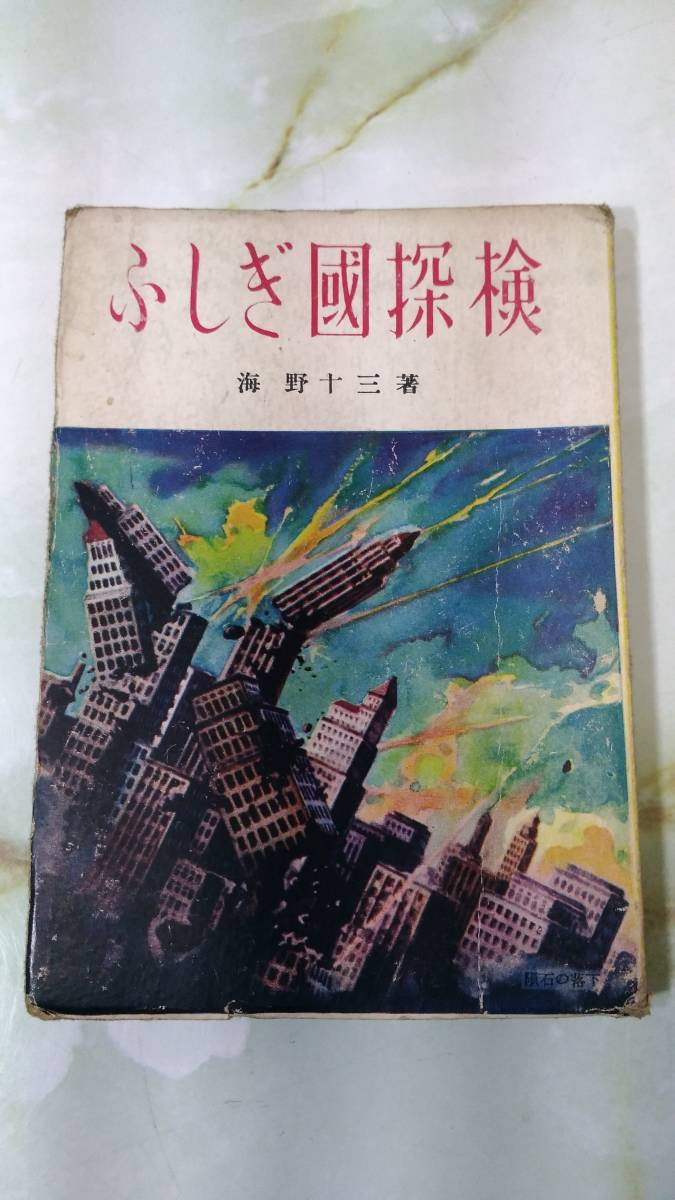 ふしぎ国探検 海野十三 日本放送出版協会 昭和24年 初版の画像1