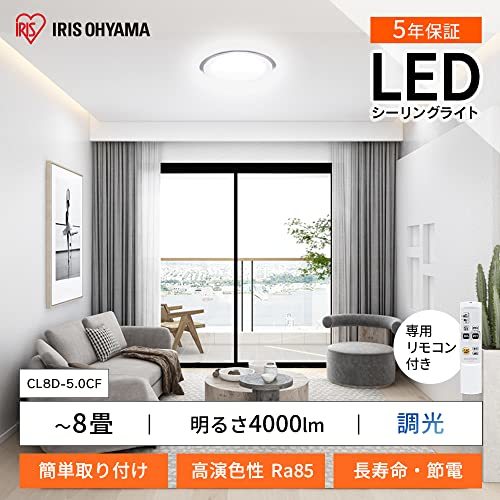 【節電対策】 アイリスオーヤマ シーリングライト LED ~8畳 4000lm 調光10段階 クリアフレーム CL8D-5.0CF_画像2