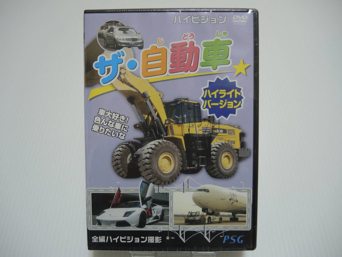 のりもの 自動車 DVD 2枚セット トミカ えあわせカード|PayPayフリマ ザ・どうぶつ ザ・緊急自動車 ザ・自動車 建設の車