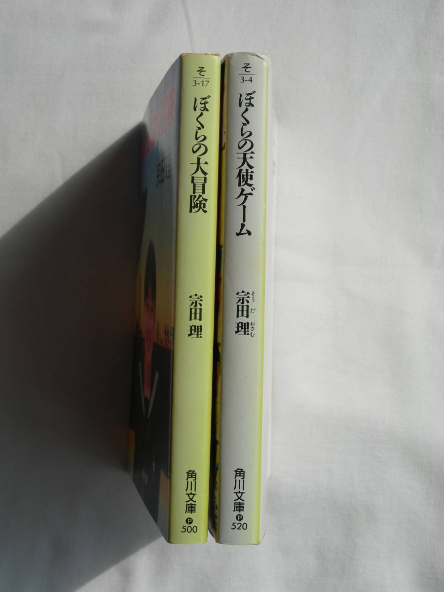 「ぼくらの天使ゲーム」「ぼくらの大冒険」2冊セット　宗田理　角川文庫_画像3