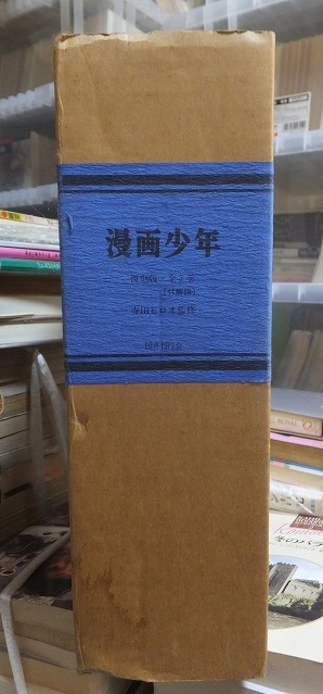 復刻版 漫画少年 寺田ヒロオ監修 、国書刊行会 、8冊 (別巻とも) - 青年 復刻版 漫画少年 寺田ヒロオ監修 、国書刊行会 、8冊 (別巻とも) - 青年